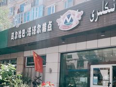 -玛尔哈巴·塔塔尔糕点(华侨小区店)
