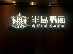 门面-半岛翡丽海鲜自助餐厅(观风亭店)