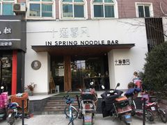 门面-十面春风·江南面馆(崇宁路店)