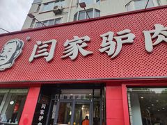 -闫家驴肉老店(华电一校店)