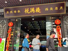 门面-悦满楼·西关名点·湛江名菜(航空综合大厦店)