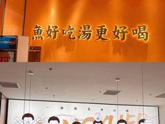 门面-江渔儿酸菜鱼(曜一城店)
