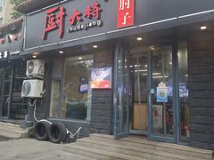 -厨大将烤肘子(镇江北路店)