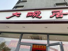门面-大碗居·烤鸭·鱼头泡饼(天坛东门店)