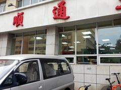 -顺通大冷面(总店)