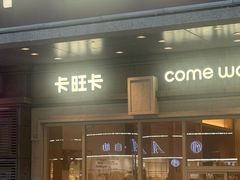 -卡旺卡(合肥步行街韵淮阁店)