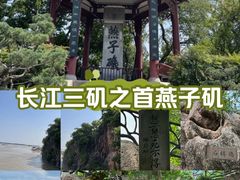 -幕燕滨江·燕子矶公园