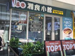 -福巷湘食小馆·猛火现炒(上海首店)