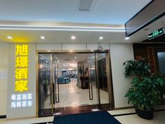 -旭璟酒家·传统粤菜·湘菜(逸景路店)