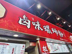 -桂湘缘卤味螺蛳粉