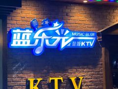 -蓝乐光量贩KTV(浦东禹悦汇店)