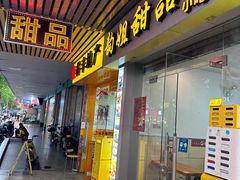 -韵姐牛奶甜品世家
