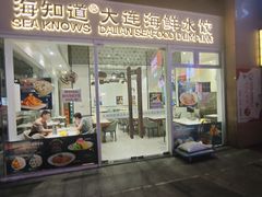 -海知道大连海鲜水饺(南山大冲店)