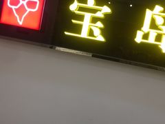 -宝岛眼镜(曹安大润发店)