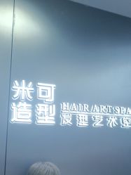 -米可造型烫发染发