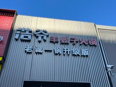 门面-浩爷羊蝎子火锅(双榆树店)