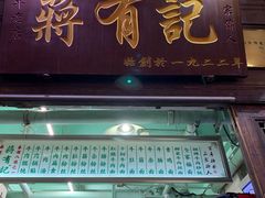 -清真蒋有记(老门东店)
