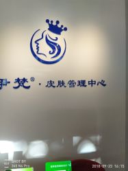 点击看大图 -素妍国际皮肤管理中心