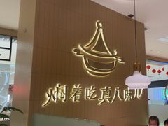 -黄记煌三汁焖锅(悦方IDmall店)