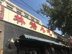 门面-林静小吃(复兴路店)