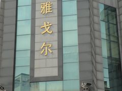 -雅戈尔富宫大酒店(观前街店)