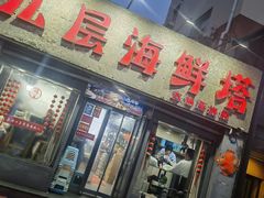 -九层海鲜塔(市南店)