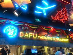 门面-大馥·炭火烧肉酒场(莘庄莘福坊店)