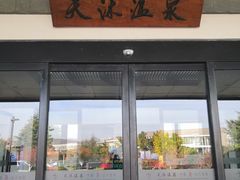 -威海天沐度假区温泉