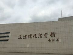 -辽沈战役纪念馆