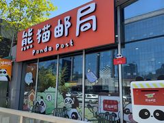 -熊猫邮局(少城店)