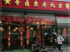 门面-卤煮老北京酱肉馆