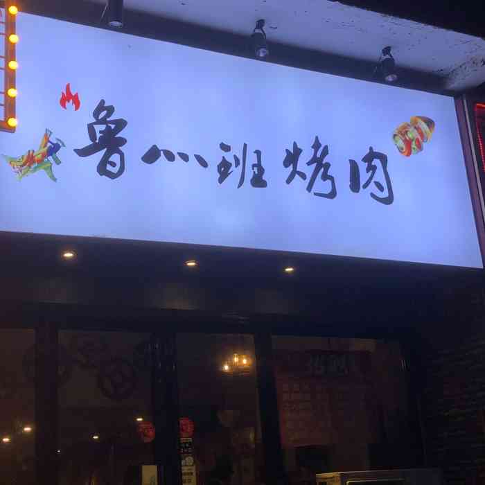 鲁班烤肉(黄土岭店)-"「招牌牛肉」肉和菜都是腌制过的,初看小小.