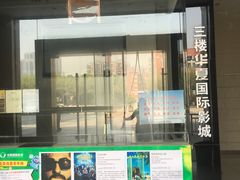-华夏影城百步亭店(杜比全景声)