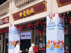 门面-老通城豆皮大王(吉庆街店)