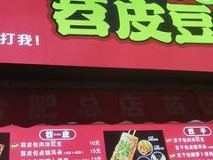 门面-苗记兴.肉夹馍.杂粮煎饼(四牌楼店)