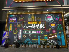 -八一好吃街·高品美食广场