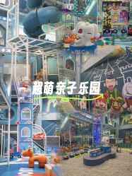 -卡通尼乐园(景枫中心店)