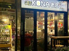 -安琳acKONA咖啡(市南店)
