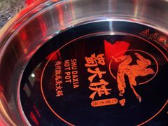 -蜀大侠火锅(森兰花园城店)