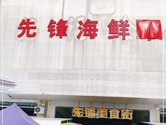 门面-先锋海鲜市场