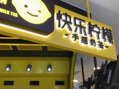 门面-快乐柠檬happylemon(日月光店)
