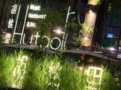 -胡桃里乐队酒馆(鎏嘉码头店)