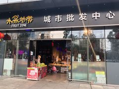 门面-水果地带(银泰城店)