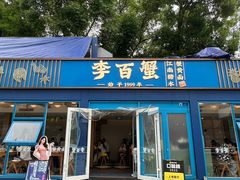 -李百蟹·江南蟹黄面·河景餐厅(夫子庙总店)