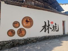 -林坑古村落