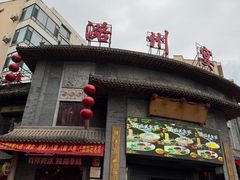 -潞州宴·长治人的会客厅(长兴北路店)