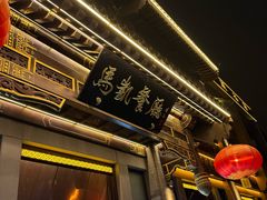 -马凯餐厅(地安门店)