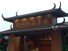 门面-侠成水上农庄(工业大道店)