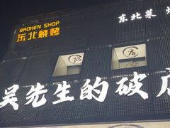 -小吴先生的店·东北烧烤(林科大店)