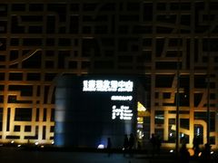 -证大喜玛拉雅中心